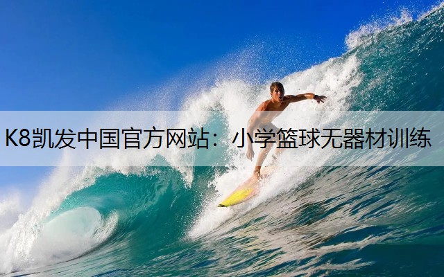 K8凯发中国官方网站：小学篮球无器材训练