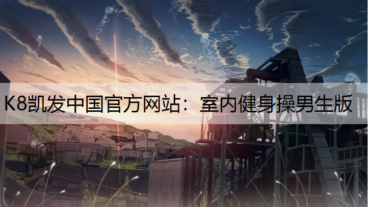 K8凯发中国官方网站：室内健身操男生版