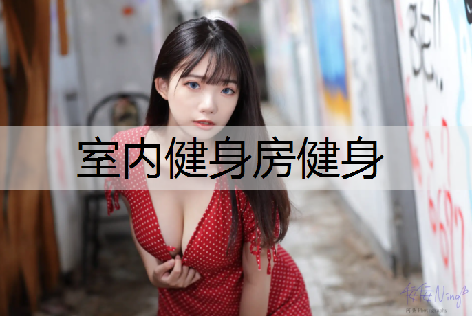 室内健身房健身