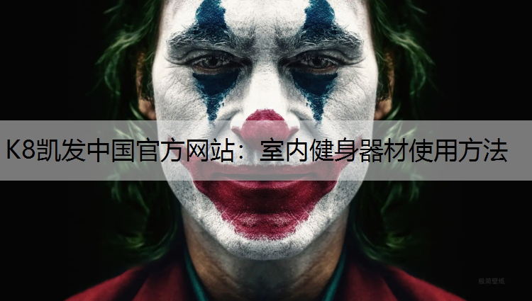 K8凯发中国官方网站：室内健身器材使用方法