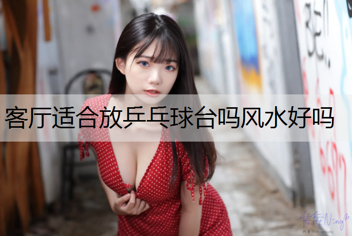 客厅适合放乒乓球台吗风水好吗