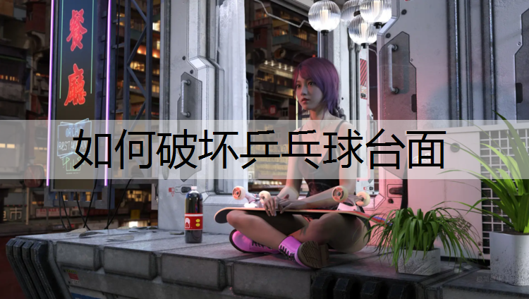 如何破坏乒乓球台面