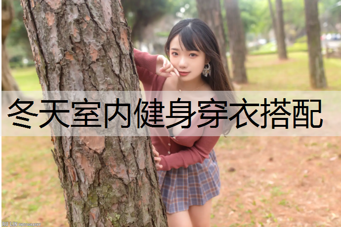 冬天室内健身穿衣搭配