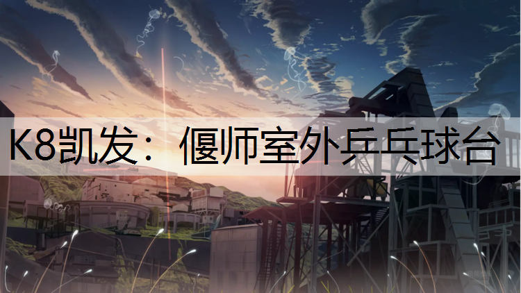 K8凯发：偃师室外乒乓球台