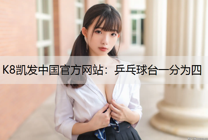 K8凯发中国官方网站：乒乓球台一分为四