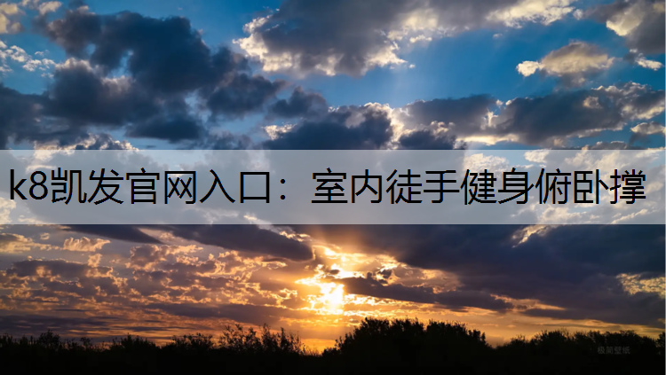k8凯发官网入口：室内徒手健身俯卧撑