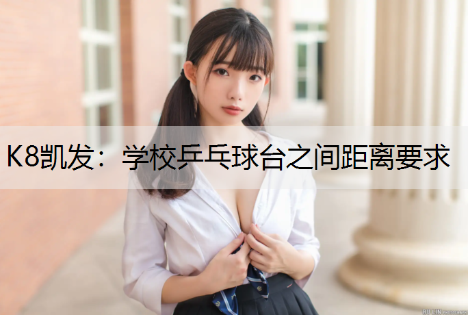 K8凯发：学校乒乓球台之间距离要求