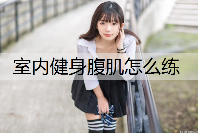 室内健身腹肌怎么练