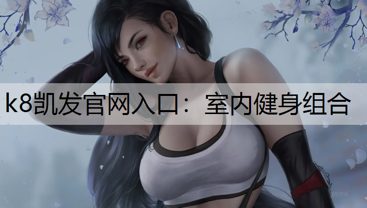 k8凯发官网入口：室内健身组合