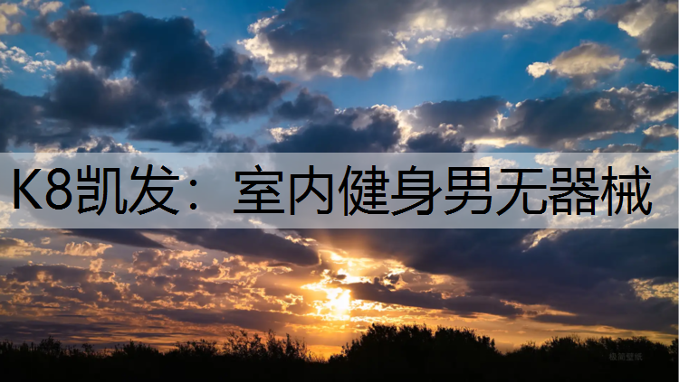 K8凯发：室内健身男无器械