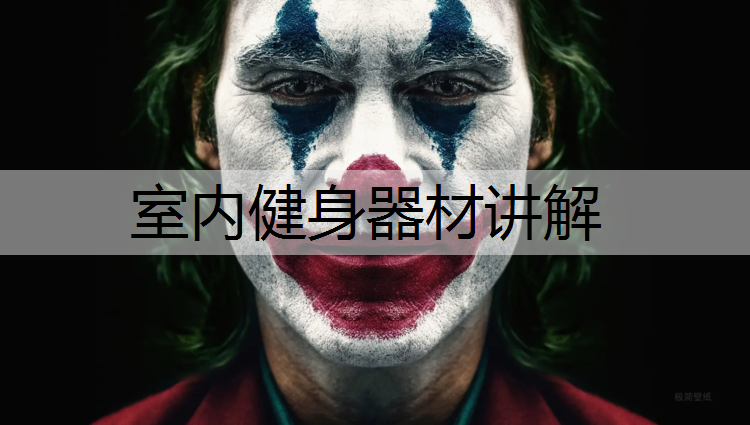 室内健身器材讲解