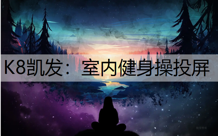 K8凯发：室内健身操投屏