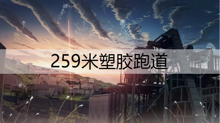 259米塑胶跑道