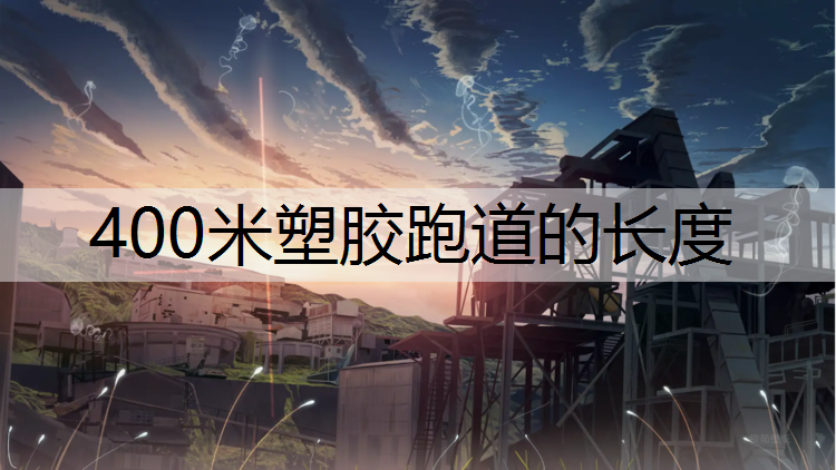 400米塑胶跑道的长度