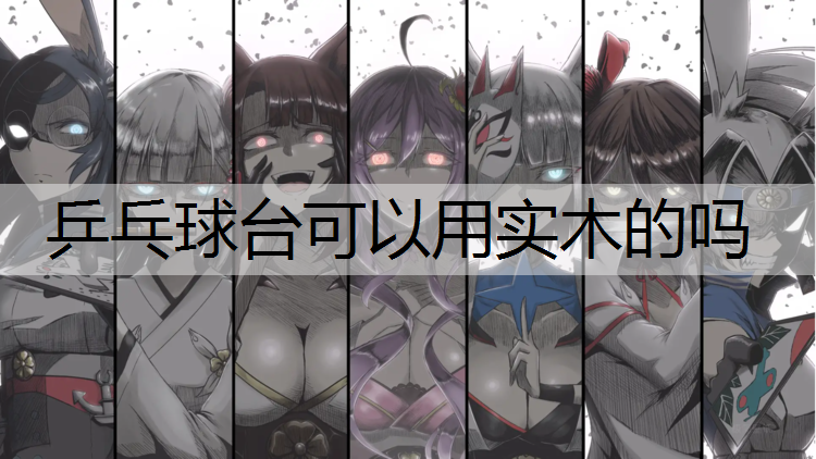 乒乓球台可以用实木的吗
