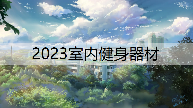 2023室内健身器材
