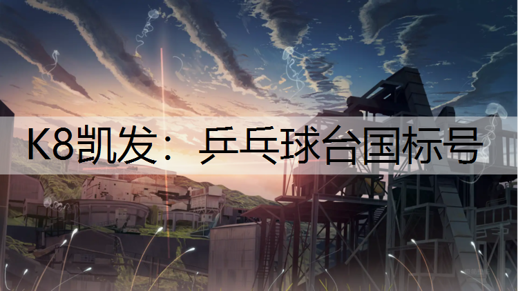 K8凯发：乒乓球台国标号