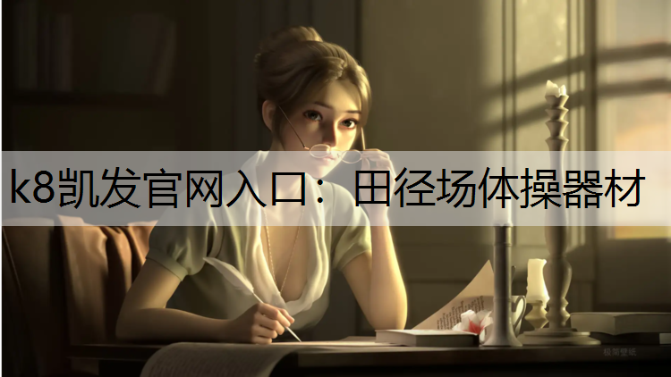 k8凯发官网入口：田径场体操器材