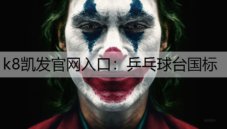 k8凯发官网入口：乒乓球台国标