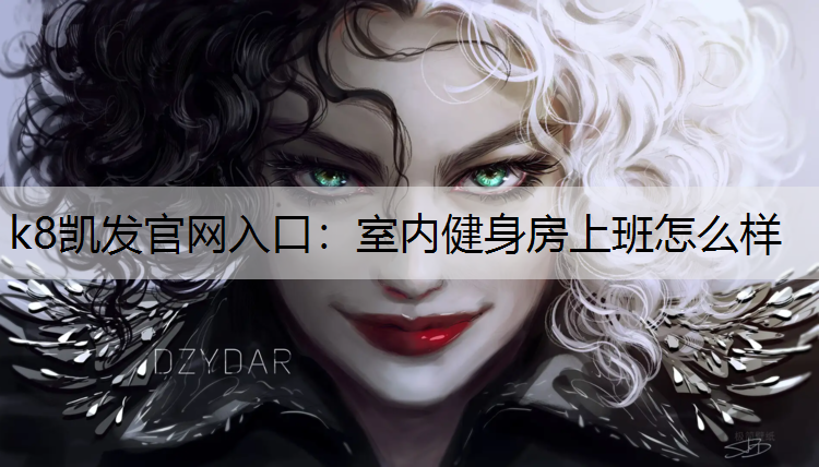 k8凯发官网入口：室内健身房上班怎么样