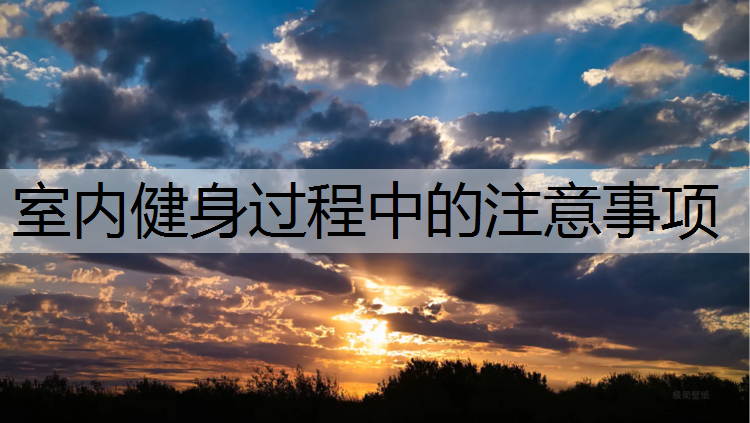 室内健身过程中的注意事项