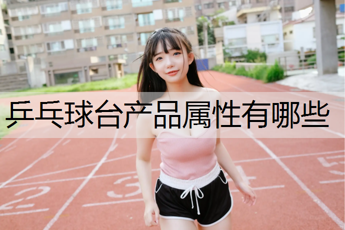 乒乓球台产品属性有哪些
