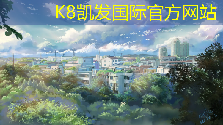 K8凯发国际官方网站：广汉操场塑胶跑道材料