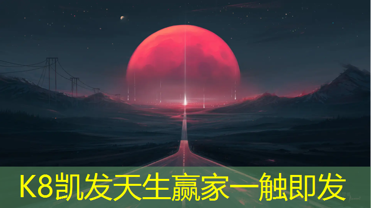 K8凯发国际官方网站：荔波幼儿园塑胶跑道
