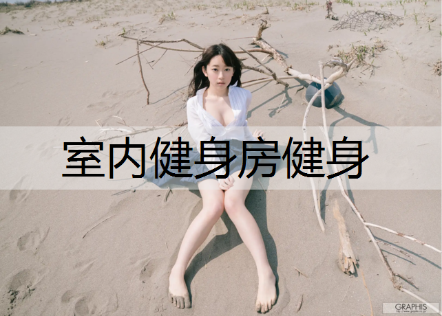 室内健身房健身
