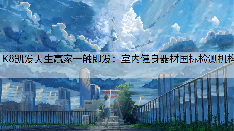 室内健身器材国标检测机构