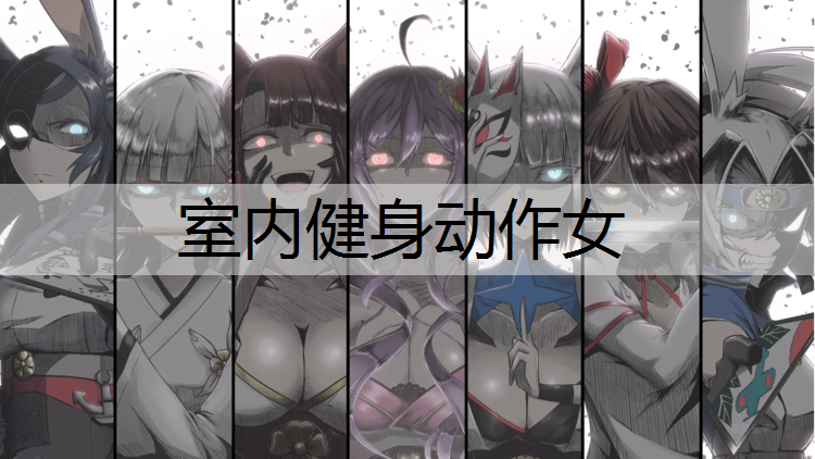 室内健身动作女