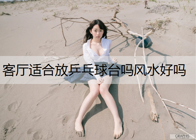 客厅适合放乒乓球台吗风水好吗