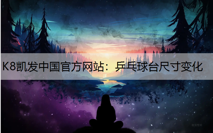 乒乓球台尺寸变化
