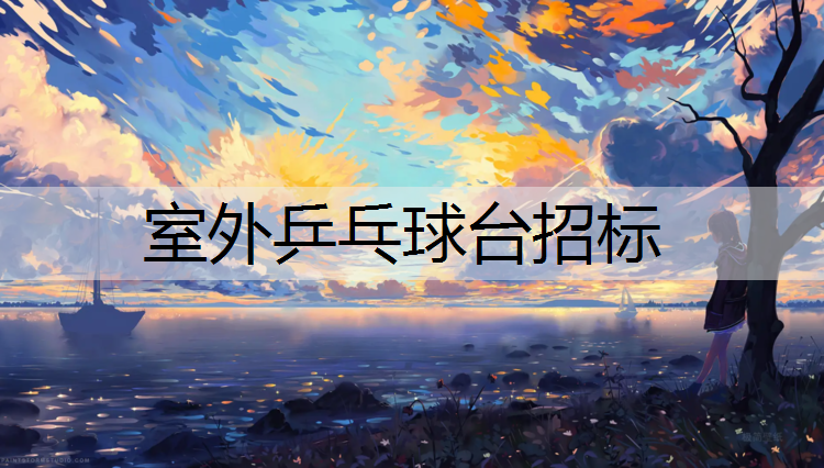 室外乒乓球台招标 室外乒乓球台招标