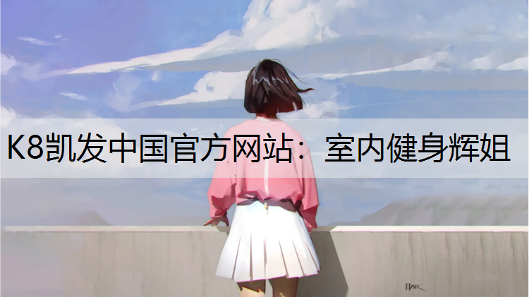 室内健身辉姐