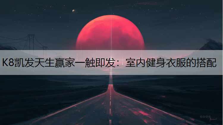 室内健身衣服的搭配