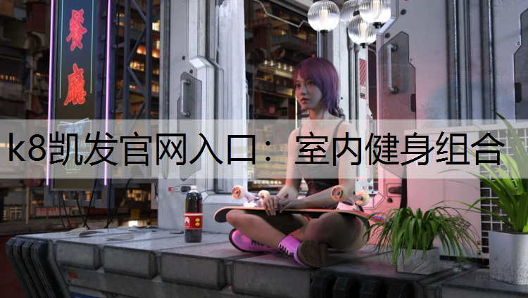 室内健身组合