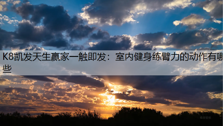 室内健身练臂力的动作有哪些
