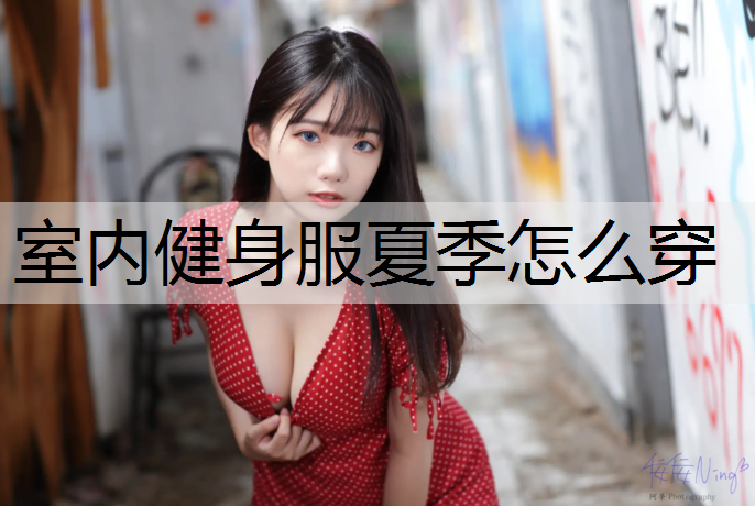 室内健身服夏季怎么穿