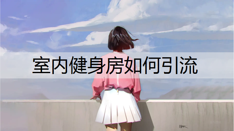 室内健身房如何引流