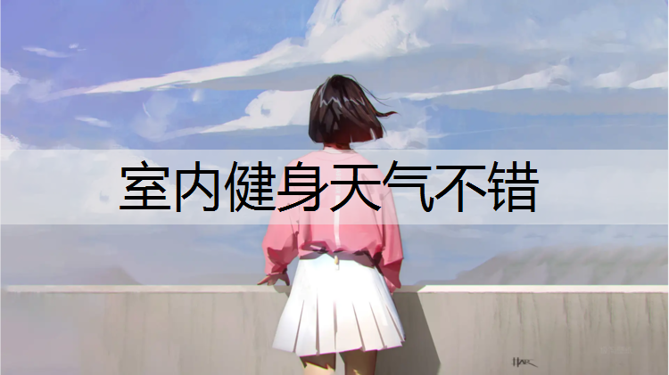 室内健身天气不错