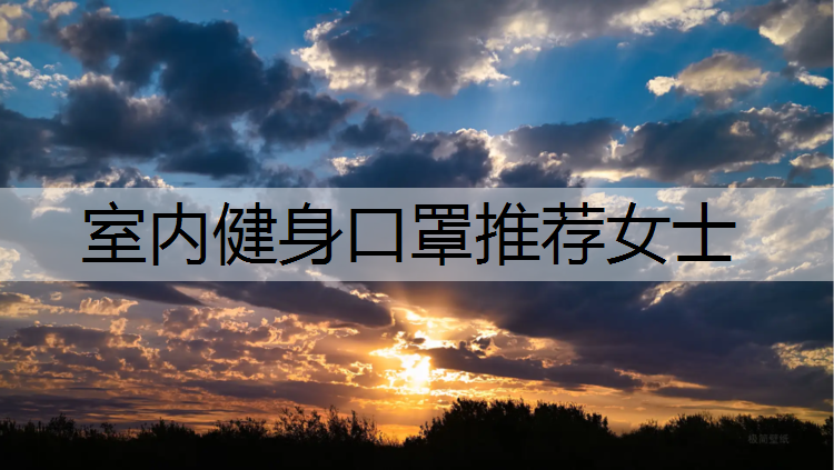 室内健身口罩推荐女士