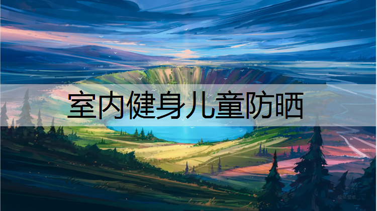 室内健身儿童防晒
