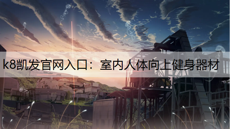室内人体向上健身器材