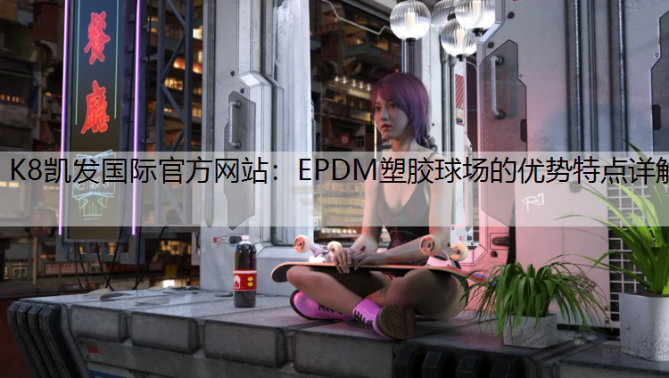 EPDM塑胶球场的优势特点详解
