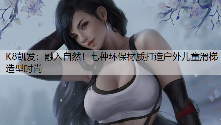 融入自然！七种环保材质打造户外儿童滑梯造型时尚