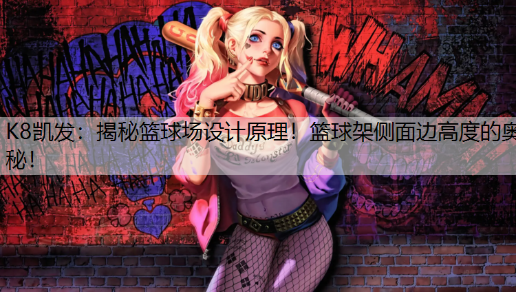 揭秘篮球场设计原理！篮球架侧面边高度的奥秘！