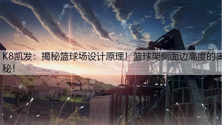揭秘篮球场设计原理！篮球架侧面边高度的奥秘！