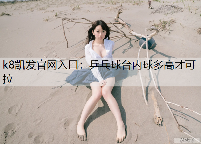 乒乓球台内球多高才可拉