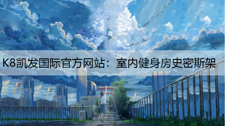 室内健身房史密斯架